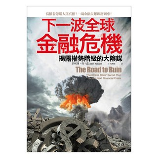 下一波全球金融危機：揭露權勢階級的大陰謀, James Rickards, LINKING 聯經
