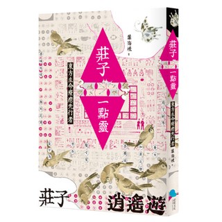 莊子一點靈, 葉海煙, 蔚藍文化