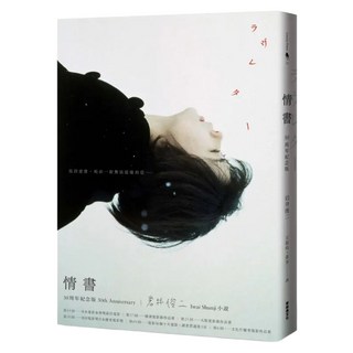 情書 30周年紀念版, 新經典, 岩井俊二