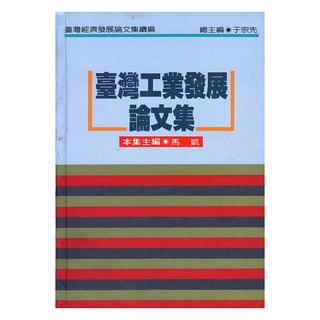臺灣工業發展論文集 續編 精裝, 于宗先 + 馬凱, LINKING 聯經