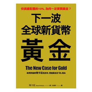 下一波全球新貨幣：黃金, James Rickards, LINKING 聯經
