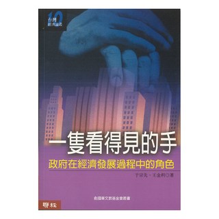 一隻看得見的手, 于宗先, LINKING 聯經