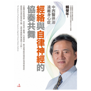 中西醫併治遠離身心症‧經絡與自律神經的協奏共舞, 大塊文化, 賴榮年