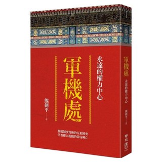 軍機處：永遠的權力中心, 熊劍平, 聯經