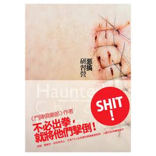 惡搞研習營, 恰克‧帕拉尼克, 小異