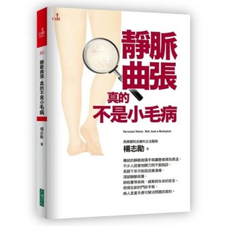 靜脈曲張，真的不是小毛病, 楊志勛, 大塊文化