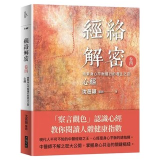經絡解密 卷四, 沈邑穎, 大塊文化
