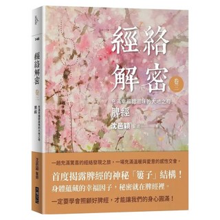 經絡解密 卷三, 沈邑穎, 大塊文化