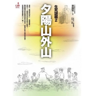 夕陽山外山, 黃勝堅, 大塊文化