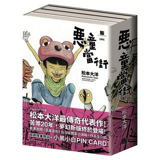 惡童當街全套書 贈品版 3冊, 松本大洋, 大塊文化