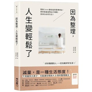 因為整理，人生變輕鬆了, 鄭熙淑, LINKING 聯經