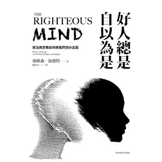 好人總是自以為是 長銷經典紀念版, Net and Books 網路與書, 強納森．海德特