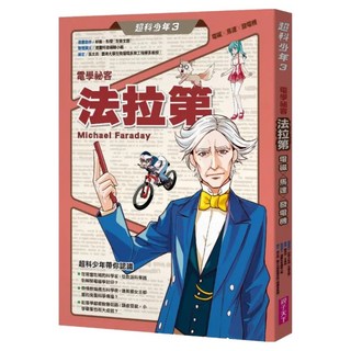 電學祕客法拉第 電磁 x 馬達 x 發電機, 親子天下, 超科少年3, 好面 + 彭傑