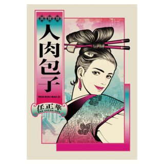 人肉包子, 任正華, 大塊文化