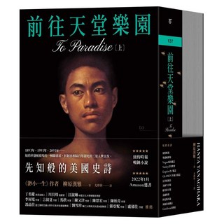 前往天堂樂園 上 + 下冊, Locus Publishing 大塊文化, 柳原漢亞