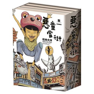 惡童當街全套書 3冊, 松本大洋, 大塊文化