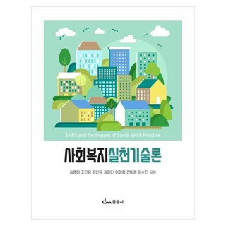 사회복지 실천기술론, 동문사, 김영미, 조은유, 김한규, 김미진, 이미희, 전미경, 이수진