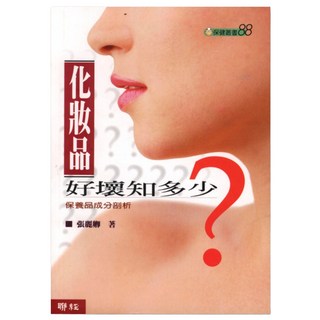 化妝品好壞知多少？二版, 張麗卿, LINKING 聯經