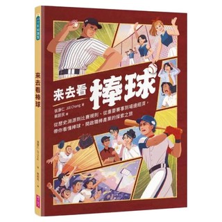來去看棒球：歷史淵源 X 比賽規則 X 重要賽事 X 場邊活動 開啟探索棒球的冒險旅程, 張瀞仁, 親子天下, 少年知識家