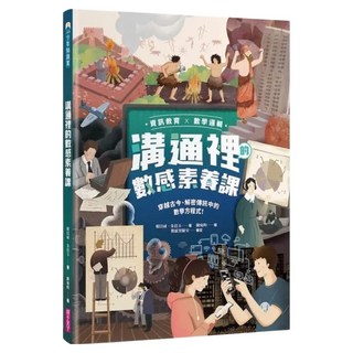 資訊教育 x 數學邏輯 溝通裡的數感素養課：穿越古今 解密傳訊中的數學方程式!, 賴以威 + 朱倍玉, 親子天下, 少年知識家