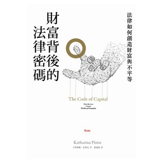 財富背後的法律密碼, 卡塔琳娜．皮斯托, Locus Publishing 大塊文化