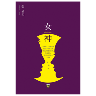 妒忌私家偵探社：女神, 張妙如, 大塊文化