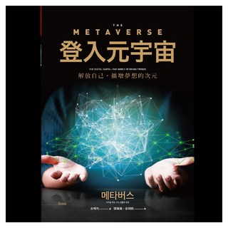 登入元宇宙, Locus Publishing 大塊文化, 金相均