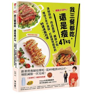 體脂少20%！我三餐都吃，還是瘦41kg, 李姝婀, LINKING 聯經