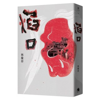 焰口, 林慶祥, 鏡文學