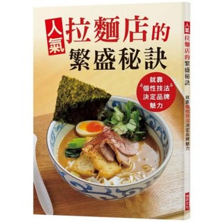 人氣拉麵店的繁盛秘訣：就靠個性技法決定品牌魅力, 旭屋出版書籍編集部, 瑞昇文化