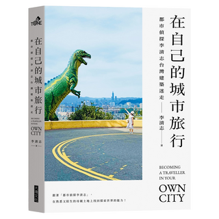 在自己的城市旅行：都市偵探李清志的台灣建築迷走 旅行貼紙版, 李清志, Locus Publishing 大塊文化