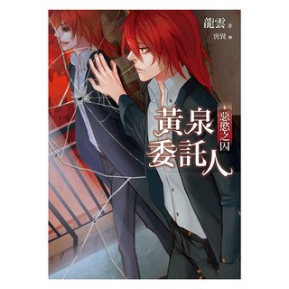 黃泉委託人：惡慾之囚, 龍雲, 春天出版