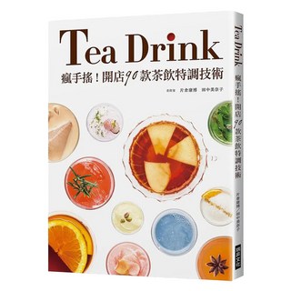 Tea Drink 瘋手搖! 開店90款茶飲特調技術, 瑞昇文化, 片倉康博 + 田中美奈子