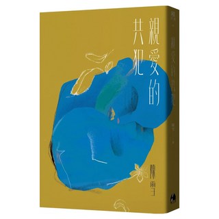 親愛的共犯, 陳雪, 鏡文學