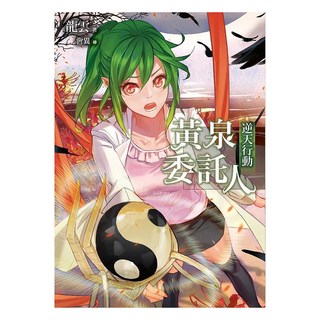 黃泉委託人：逆天行動, 龍雲, 春天出版