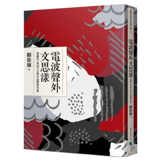 電波聲外文思漾——黃鑑村 青釗 文學作品暨研究集, 顧振輝, 蔚藍文化