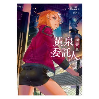 黃泉委託人：極惡企業, 龍雲, 春天出版