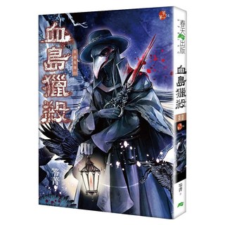 血島獵殺：異遊鬼簿III 新版, 春天出版, 笭菁