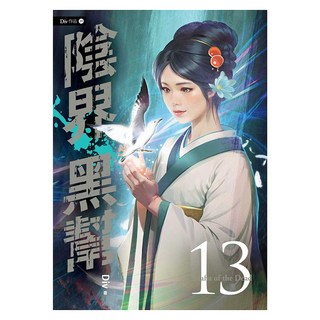 陰界黑幫 卷十三, 春天出版, Div