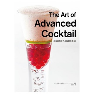 調酒師最先端雞尾酒譜, 瑞昇文化, ASAKO ISHIKAWA