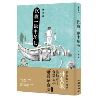 收藏一撮牛尾毛, 林央敏, 九歌出版