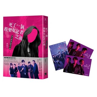 死了一個娛樂女記者之後 同名影集原著小說 明星酷卡簽名版, 鏡文學, 柯映安