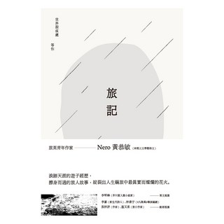 旅記 世界裂痕處 等你, 九歌出版, 黃恭敏 Nero