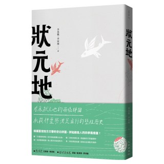 狀元地, 李家棟 + 李基興, 九歌出版