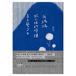 我媽媽做小姐的時陣是文藝少女, 九歌出版, 謝凱特