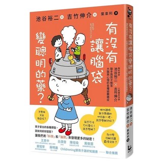 有沒有讓腦袋變聰明的藥?：腦科學家池谷裕二 + 人氣繪本作家吉竹伸介聯手為孩子解答大腦與心理的各種疑難雜症, 科學.不思議, 池谷裕二, 漫遊者