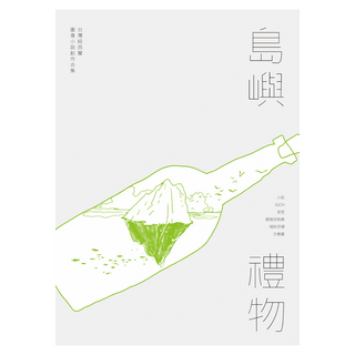 島嶼禮物[精裝], 小莊Sean Chuang + 61Chi + 安哲Ahn Zhe + 提姆吉柏森Tim Gibson + 瑞秋芬頓Rachel Fenton + 方樹豪Ant Sang, dala comic, 大辣
