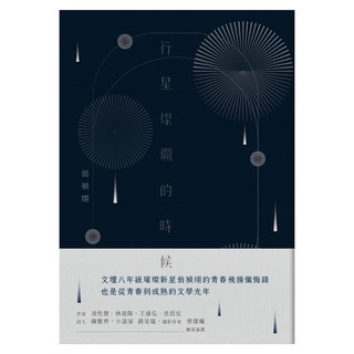 行星燦爛的時候, 翁禎翊, 九歌出版