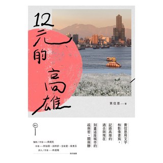 12元的高雄, 黃信恩, 九歌出版
