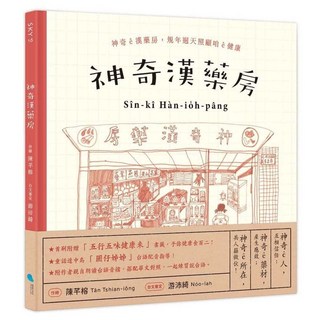 神奇漢藥房：規年迵天照顧咱的健康, 陳芊榕, SKY, 蔚藍文化